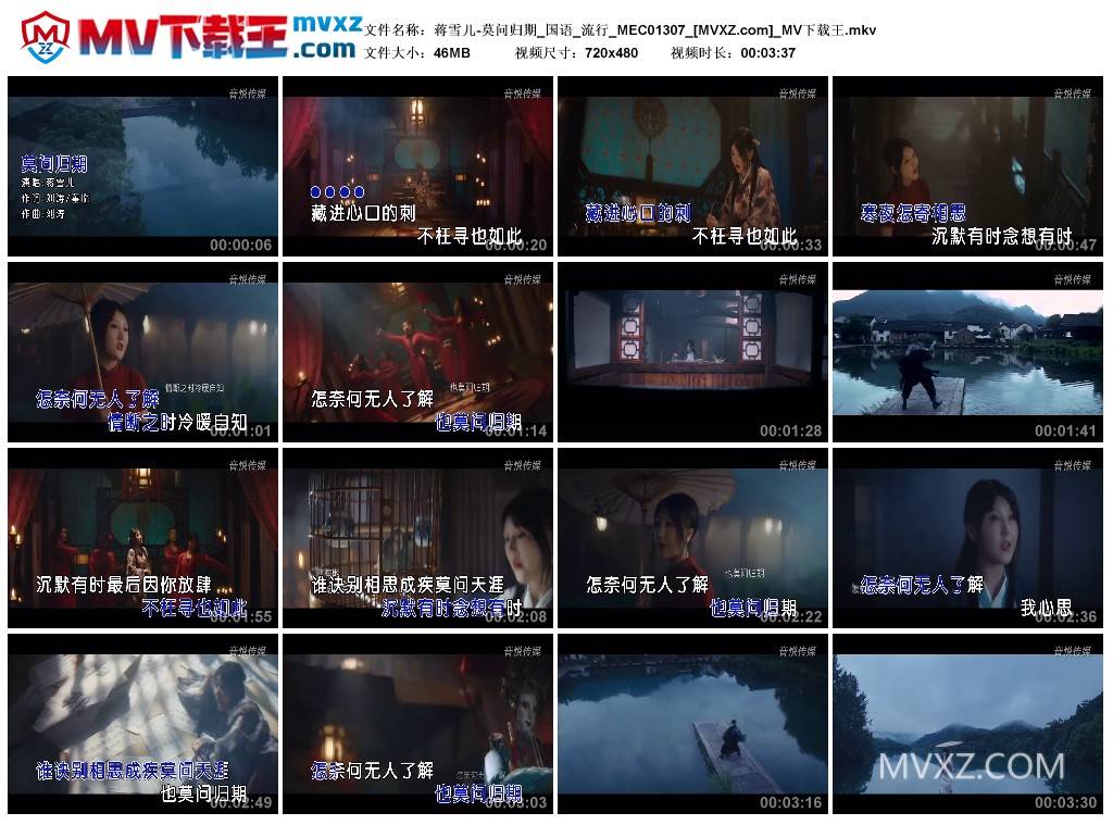 蒋雪儿-莫问归期_国语_流行_MEC01307